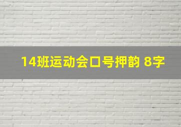 14班运动会口号押韵 8字